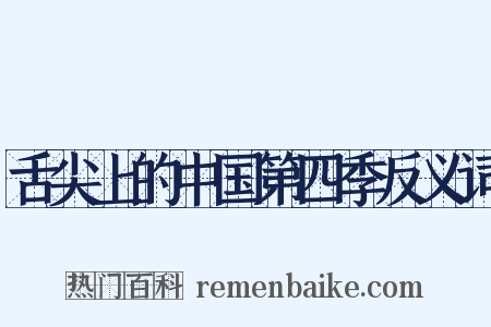 舌尖上的中国第四季反义词是什么意思的图片